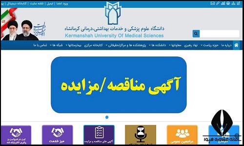 سایت دانشگاه علوم پزشکی کرمانشاه kums.ac.ir